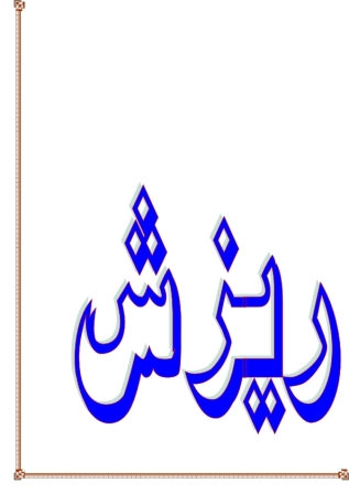 آموزش تهیه لایحه تاخیرات 